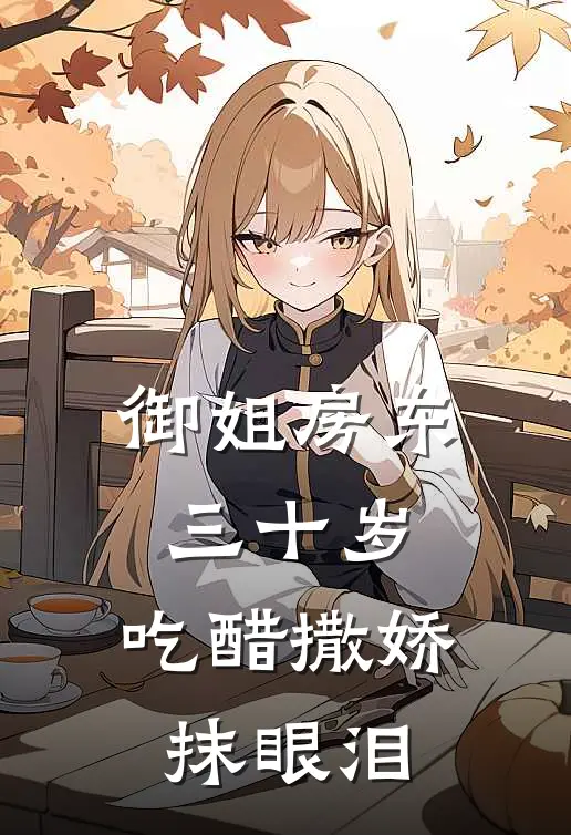 御姐房东三十岁，吃醋撒娇抹眼泪