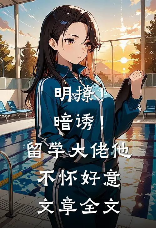 明撩！暗诱！留学大佬他不怀好意文章全文