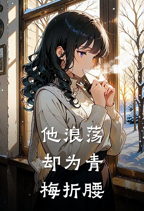 他浪荡，却为青梅折腰