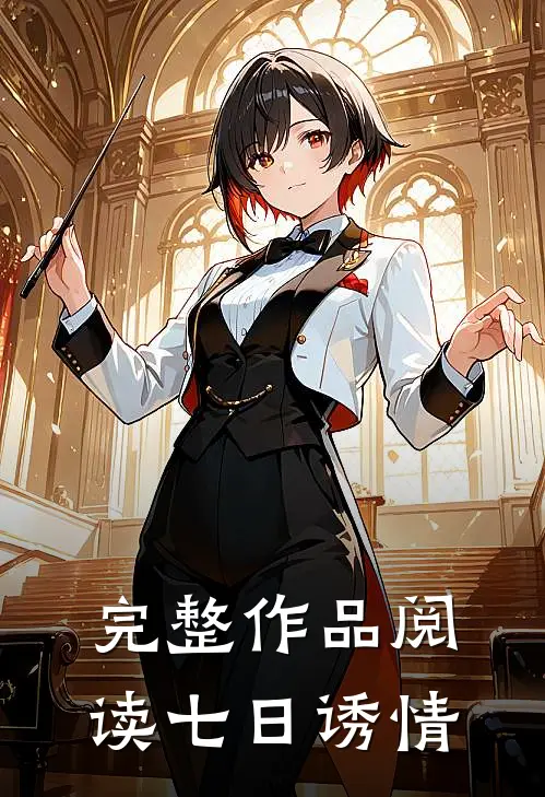 完整作品阅读七日诱情