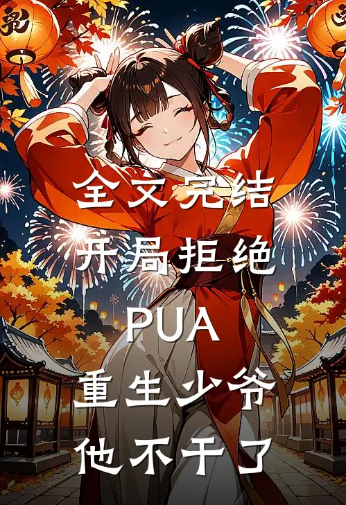 全文完结开局拒绝PUA，重生少爷他不干了