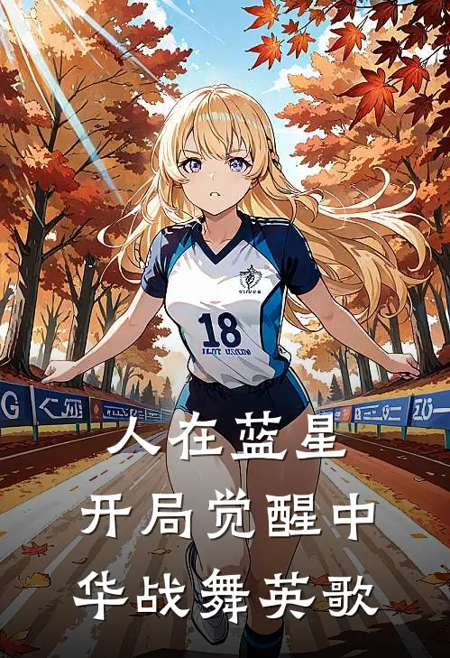 人在蓝星，开局觉醒中华战舞英歌