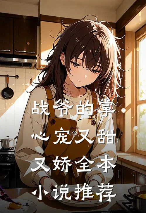 战爷的掌心宠又甜又娇全本小说推荐