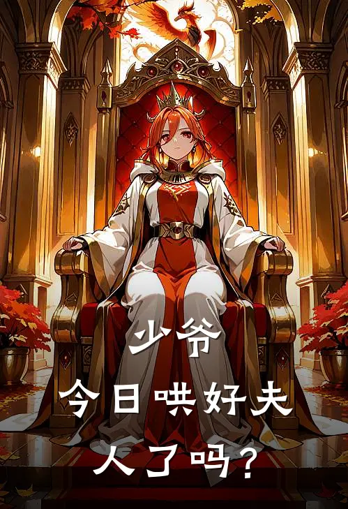 少爷，今日哄好夫人了吗？