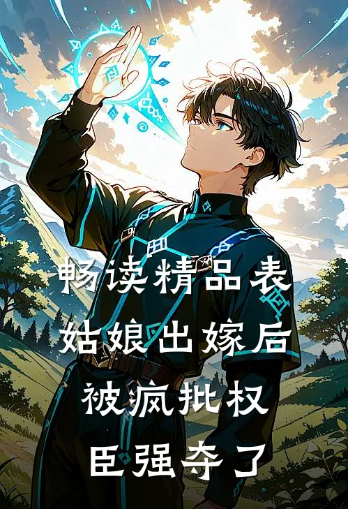 畅读精品表姑娘出嫁后，被疯批权臣强夺了