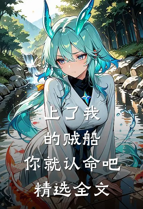 上了我的贼船，你就认命吧精选全文