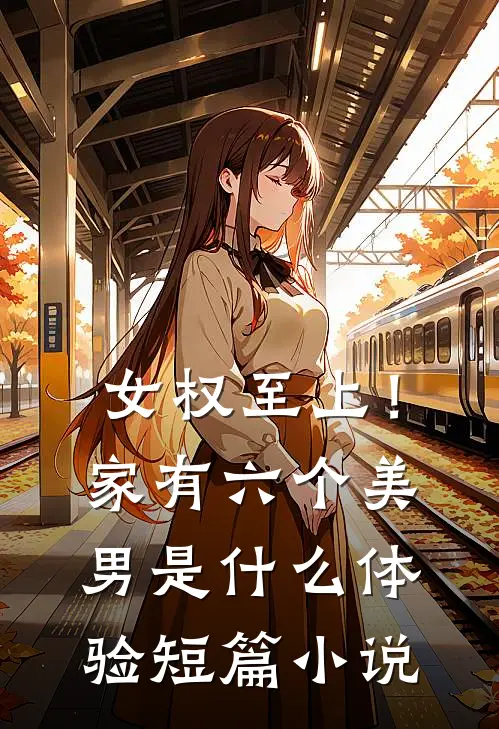 女权至上！家有六个美男是什么体验短篇小说