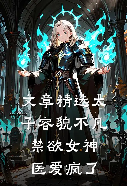 文章精选太子容貌不凡，禁欲女神医爱疯了