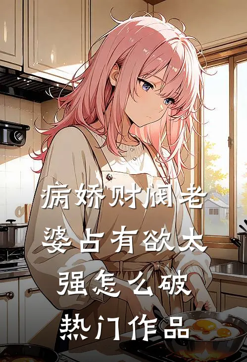 病娇财阀老婆占有欲太强怎么破热门作品