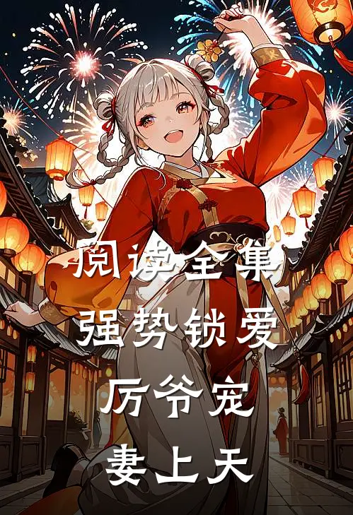 阅读全集强势锁爱：厉爷宠妻上天