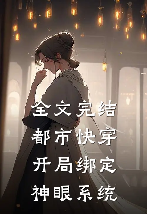 全文完结都市快穿：开局绑定神眼系统