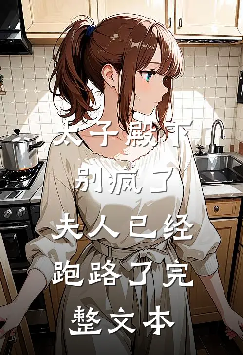 太子殿下别疯了，夫人已经跑路了完整文本