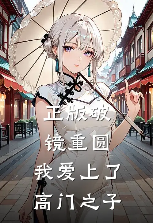 正版破镜重圆：我爱上了高门之子