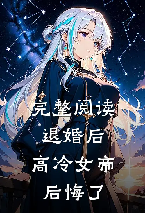 完整阅读退婚后，高冷女帝后悔了