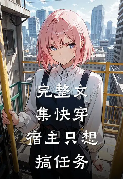 完整文集快穿：宿主只想搞任务