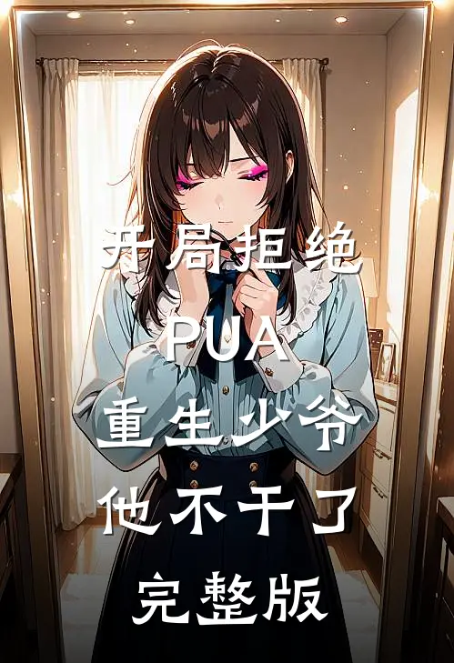 开局拒绝PUA，重生少爷他不干了完整版
