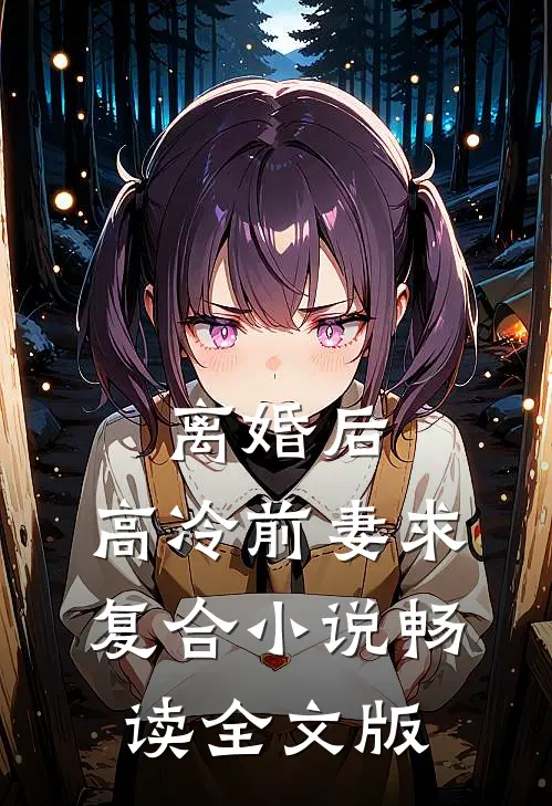 离婚后，高冷前妻求复合小说畅读全文版