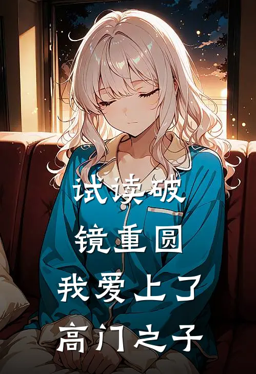 试读破镜重圆：我爱上了高门之子