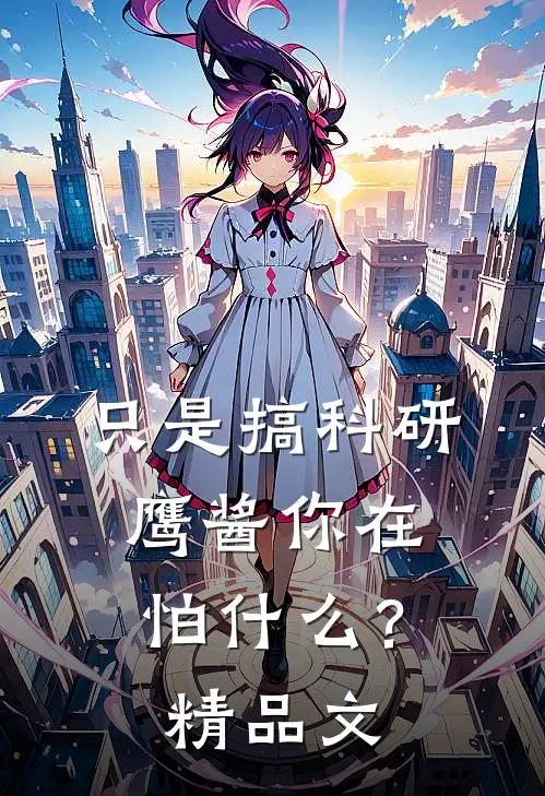 只是搞科研，鹰酱你在怕什么？精品文