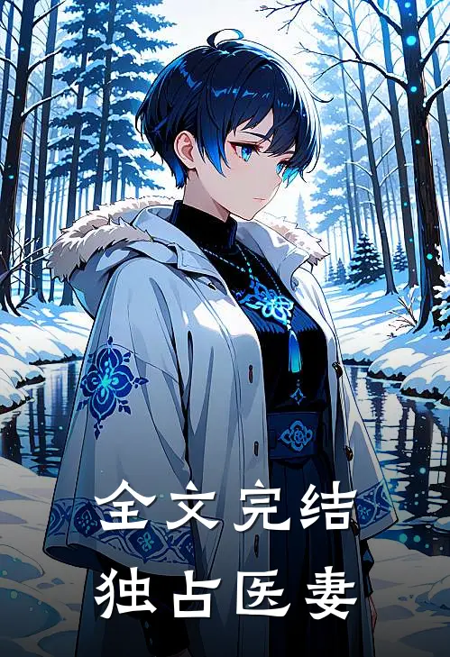 全文完结独占医妻