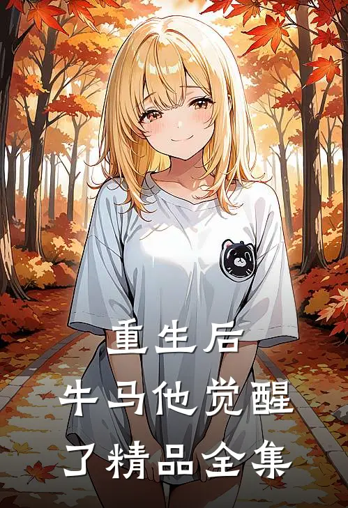 重生后，牛马他觉醒了精品全集