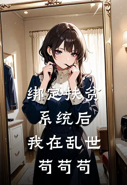 绑定扶贫系统后，我在乱世苟苟苟