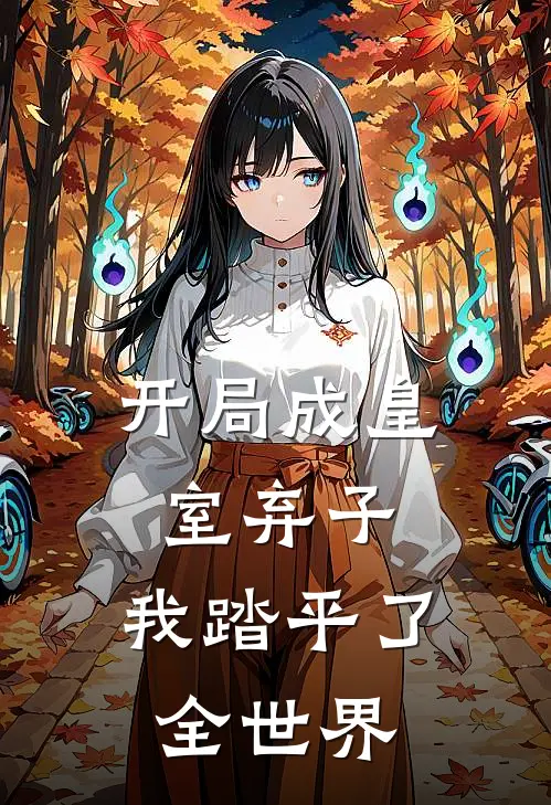 开局成皇室弃子，我踏平了全世界