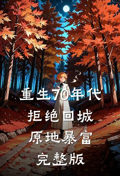 重生70年代：拒绝回城，原地暴富完整版