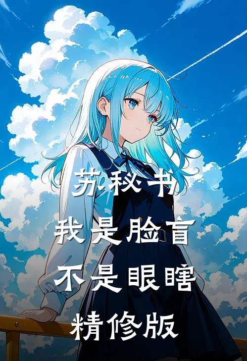 苏秘书，我是脸盲不是眼瞎精修版