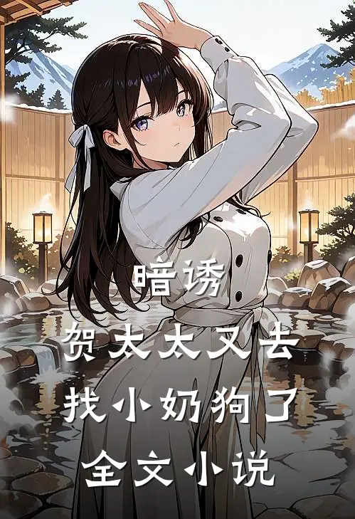 暗诱：贺太太又去找小奶狗了全文小说