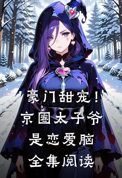豪门甜宠！京圈太子爷是恋爱脑全集阅读