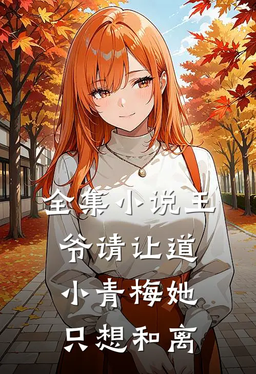 全集小说王爷请让道，小青梅她只想和离