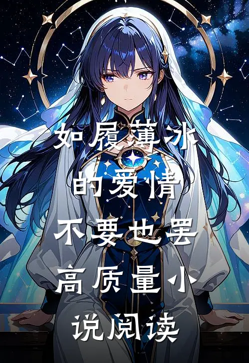 如履薄冰的爱情，不要也罢高质量小说阅读