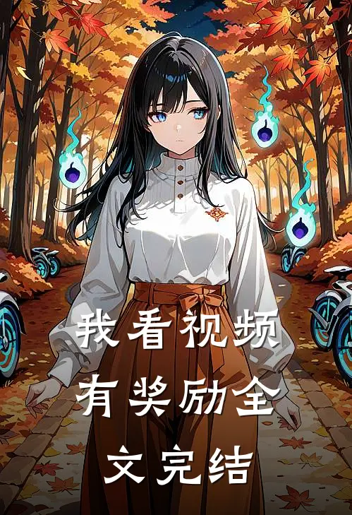 我看视频有奖励全文完结