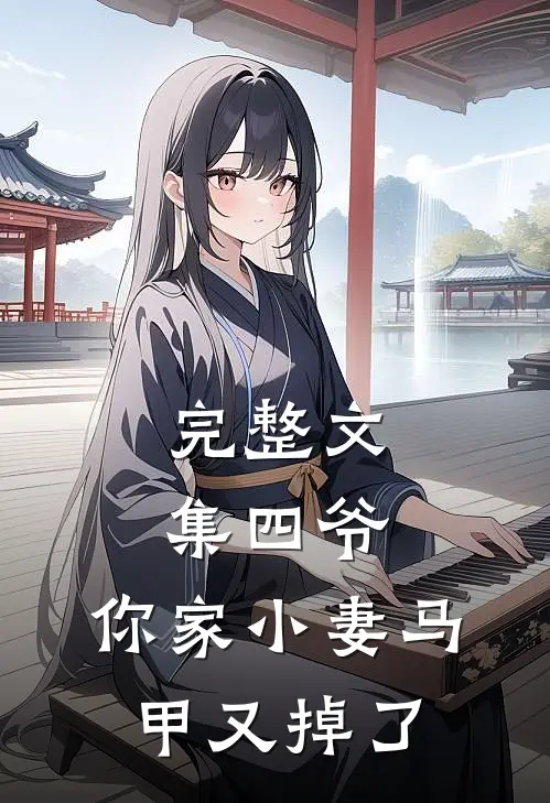 完整文集四爷，你家小妻马甲又掉了