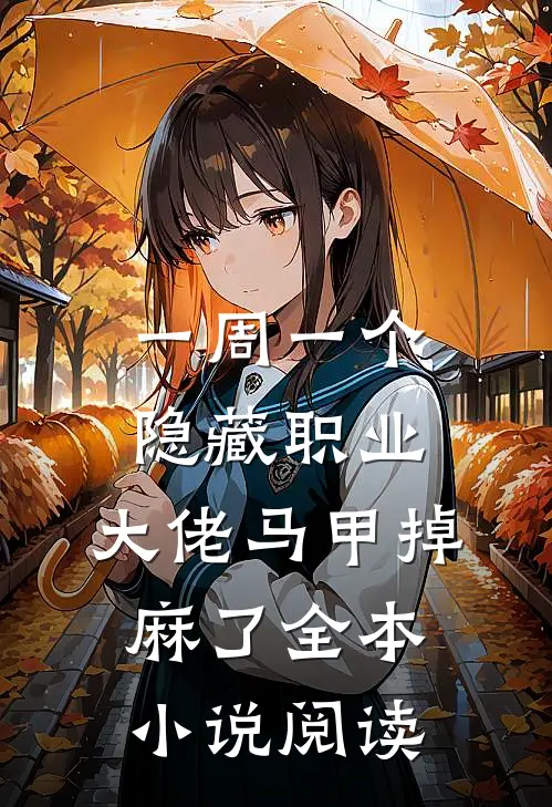 一周一个隐藏职业，大佬马甲掉麻了全本小说阅读