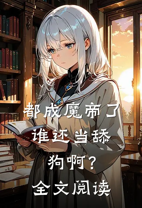 都成魔帝了，谁还当舔狗啊？全文阅读