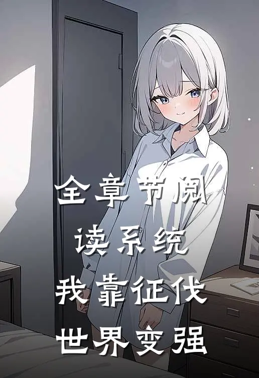 全章节阅读系统：我靠征伐世界变强