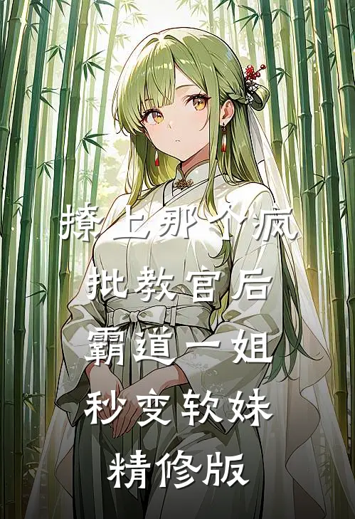 撩上那个疯批教官后，霸道一姐秒变软妹精修版
