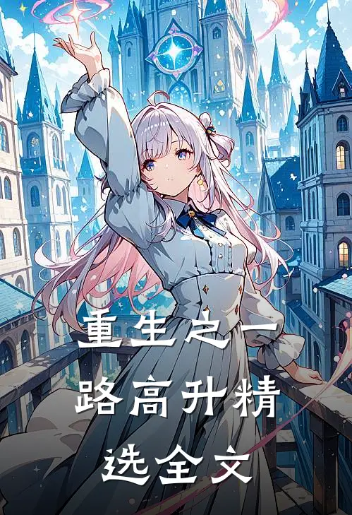 重生之一路高升精选全文