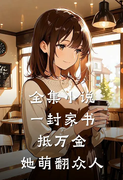 全集小说一封家书抵万金，她萌翻众人
