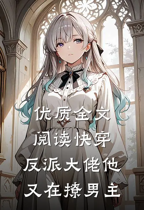 优质全文阅读快穿：反派大佬他又在撩男主