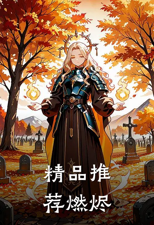 精品推荐燃烬