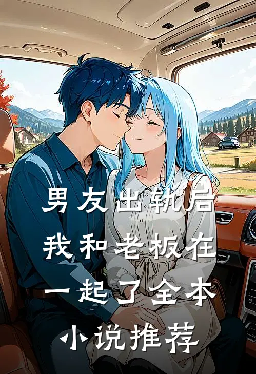 男友出轨后，我和老板在一起了全本小说推荐