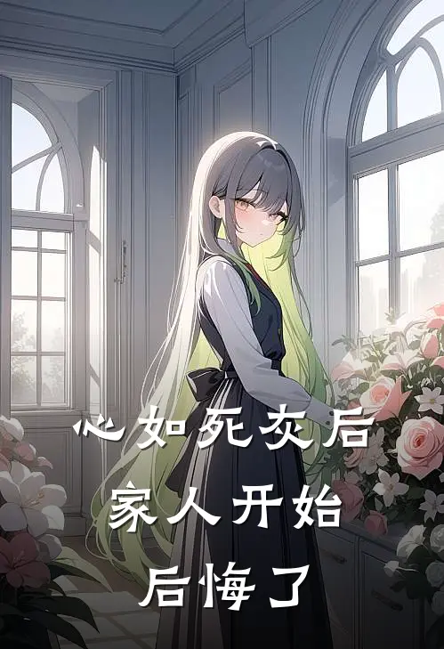 心如死灰后，家人开始后悔了