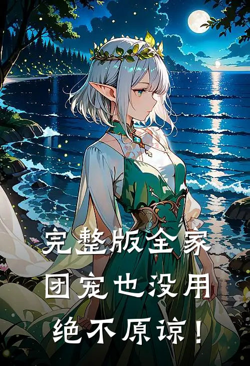 完整版全家团宠也没用，绝不原谅！