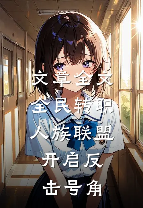 文章全文全民转职：人族联盟，开启反击号角
