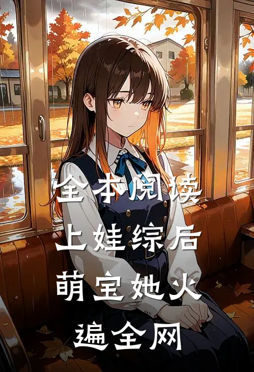 全本阅读上娃综后，萌宝她火遍全网