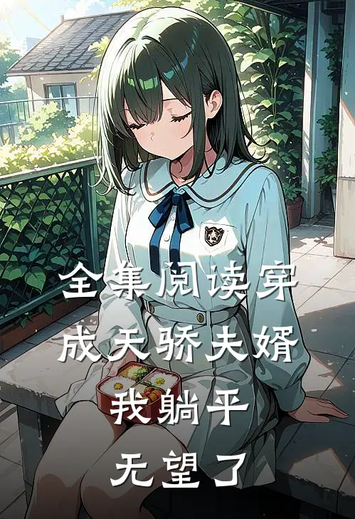 全集阅读穿成天骄夫婿，我躺平无望了