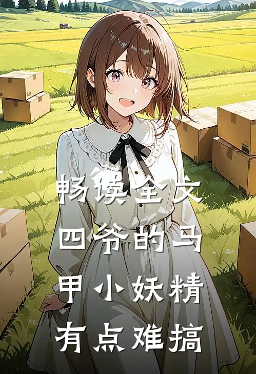 畅读全文四爷的马甲小妖精有点难搞